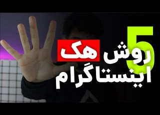 پنج راه تست نفوذ اینستاگرام و اکانت اینستاگرام Five Ways To Test Instagram Penetration Test