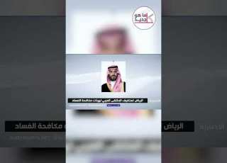 تحت رعاية ولي العهد العاصمة الرياض تستضيف الملتقى العربي لهيئات مكافحة الفساد