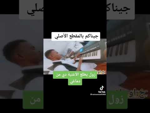 الترند الجديد العازف ود كمبا