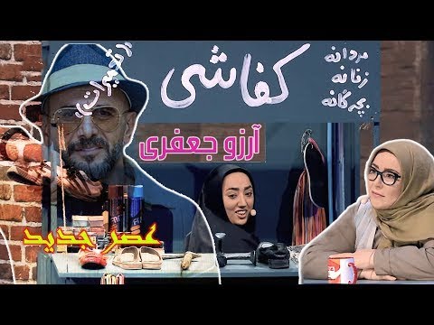 عصر جدید نیمه نهایی1401 اجرای آرزو جعفری از جیرفت کرمان بازیگر