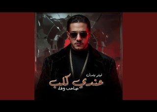 عندى كلب صاحب وفاء