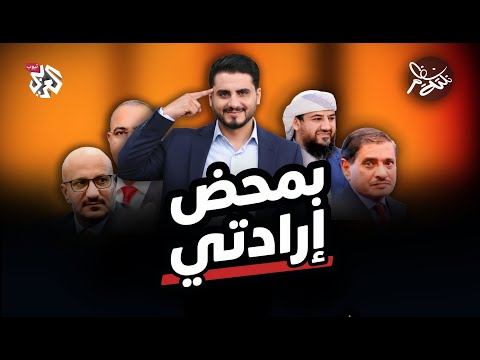 بمحض إرادتي نكتة نظام مع محمد الربع النكتة 22