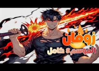حكاية زوفان حاصد القوة الموسم 8 كامل