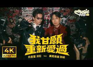 玖壹壹 洋蔥 我甘願重新愛過 Feat 狗柏 我甘願重新愛過 不擱再聽你的話 早就知安內 就放給你飛 你實在見笑 解釋嘛無卡好 可惜我的人生 被你吃光光 KTV動態歌詞