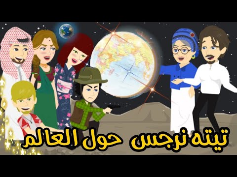 11 تيتا نرجس وخالد حول العالم يوميات تيتا نرجس فى رمضان 11 تيتا نرجس وخالد حول العالم يوميات تيتا نرجس فى رمضان