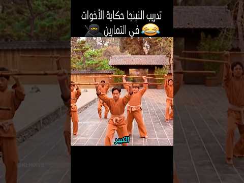 تدريب النينجا حكاية الأخوات فى التمارين Shorts
