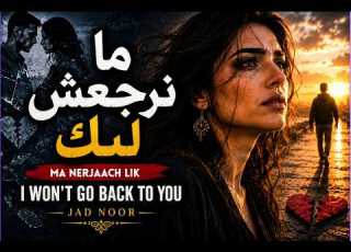  ما نرجعش ليك Ma Neraach Lik I Won T Go Back To You Arabic Heartbreak Song