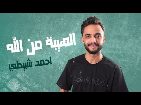 أحمد شبيطي الهيبة من الله حصريا 2024 أحمد شبيطي الهيبة من الله حصريا 2024