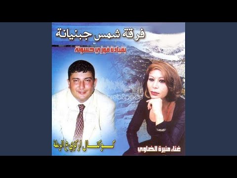 كوكتال اركزي عالرملة Feat منيرة الضاوي