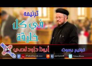 6 ترنيمة في كل خليقة بصوت أبونا داود لمعي