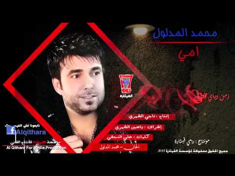 محمد المدلول يمه انتي اعز من روحي Official Lyric Video محمد المدلول يمه انتي اعز من روحي Official Lyric Video