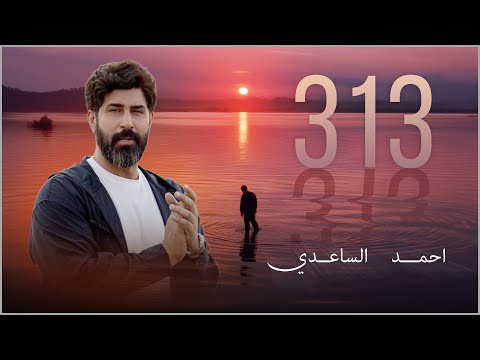313 احمد الساعدي فيديو كليب 2025