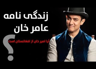 زندگی نامه عامر خان آیا عامر خان از افغانستان است امیر خان