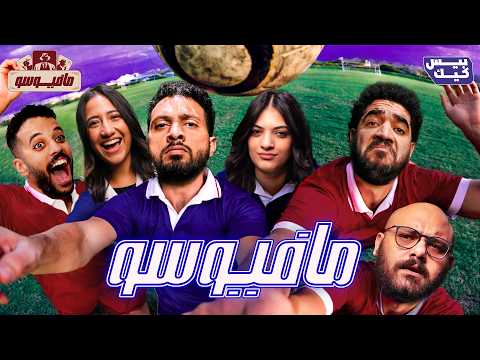 مقتل أهم لاعب في كأس العالم 2026 مافيوسو