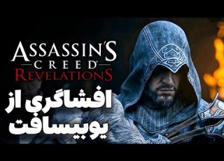 چیزایی که تو Assassin S Creed Revelations با عقل جور درنمیاد