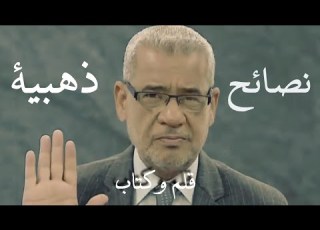 اسمع هذه النصائح لكي تصبح حياتك افضل ومعرفتك أكثر مصطفى الآغا