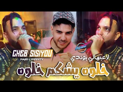 Cheb Sisiyou 2025 Khaloh Ychakam Khaloh لاعبهالي بوندي وخته دوموندي Avec Majid L Infinity Live