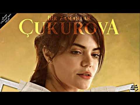 موسيقى مسلسل كان ياما كان في تشوكوروفا زليخة