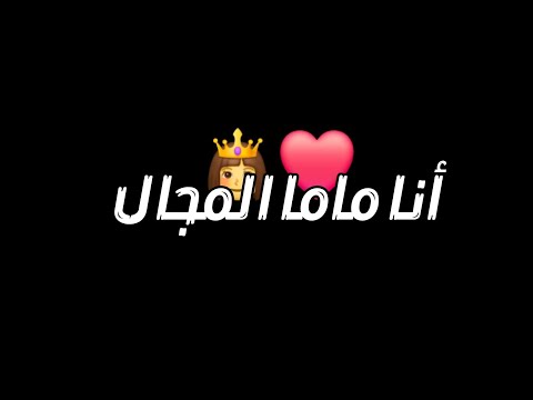 اغنبة انا ماما المجال ع الميزان كفة طبة وإسمي فوق من زمان شاشة سوداء حالات واتس غرور للبنات 2025 اغنبة انا ماما المجال ع الميزان كفة طبة وإسمي فوق من زمان شاشة سوداء حالات واتس غرور للبنات 2025