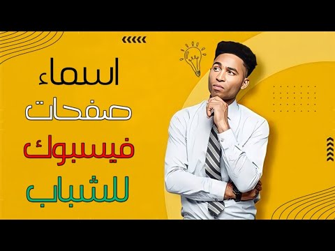 افضل 10 اسماء صفحات فيسبوك للشباب ممكن اشتراك افضل 10 اسماء صفحات فيسبوك للشباب ممكن اشتراك