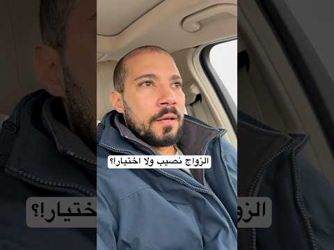 الزواج نصيب أم اختيار لا م ف ر منه