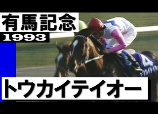  トウカイテイオー 有馬記念1993