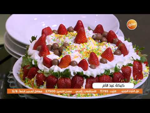 كيكة عيد الأم الشيف الشربيني