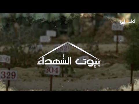 زيارة عائلة الشهيد طارق دراوشة ضابط في الأمن الوطني استشهد خلال اجتياح مخيم جنين بيوت الشهداء