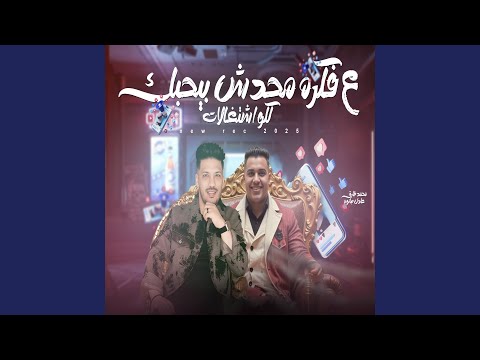 على فكرة محدش بيحبك