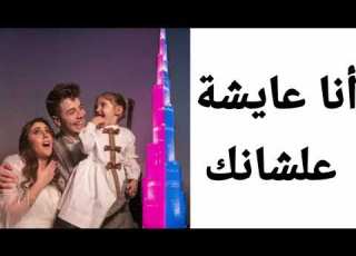 كلمات اغنية اصالة مالح طول ما احنا سوا كــــــــــــاملة