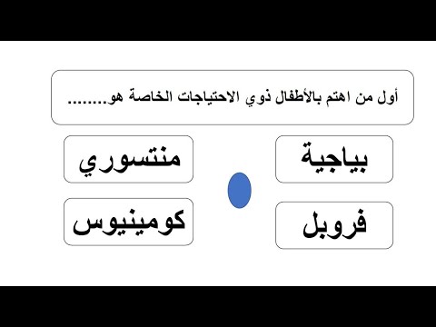 مراجعة مكثقة تخصص رياض أطفال أسئلة مميزة جدا للعاملين في مجال رياض الأطفال مراجعة مكثقة تخصص رياض أطفال أسئلة مميزة جدا للعاملين في مجال رياض الأطفال