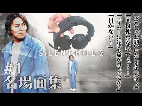 1 EIKO GO サイレントヒル2 名場面集 SILENT HILL 2
