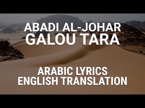 Abadi Al Johar Galou Tara Saudi Arabic W Lyrics Translation عبادي الجوهر قالوا ترى
