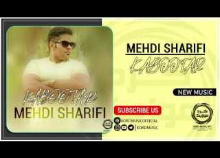 Mehdi Sharifi Kabootar مهدی شریفی کبوتر