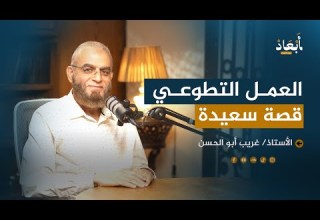 العمـــــــل التطوعـــــي قصـــة سعيــدة مع الأستاذ غريب أبو الحسن