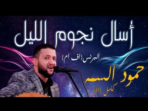الاسطوره حمود السمه جيت لك عاني معنى تسجيل روووعه 2020