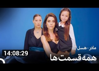  تمام قسمت های فصل 3 مادر هسل دوبله فارسی Dooble Farsi