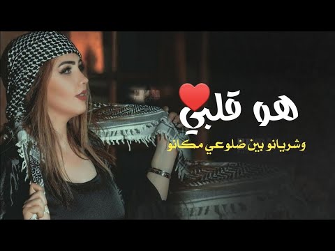 هو قلبي وشريانو بين ظلوعي مكانو النسخة الأصلية 2023
