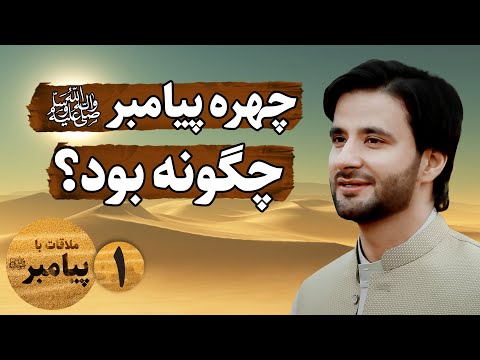 چهره رسول الله ﷺ چگونه بود ملاقات با پیامبر ﷺ قسمت اول