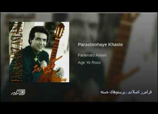 Faramarz Aslani Parastoohaye Khasteh فرامرز اصلانی ـ پرستوهای خسته