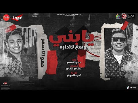 يابنى وسع للادارة يالى جاى من بيتكو حافى السفاح حمو الاسمر توزيع امجد الجوكر 2023 يابنى وسع للادارة يالى جاى من بيتكو حافى السفاح حمو الاسمر توزيع امجد الجوكر 2023