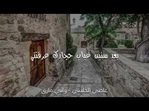 يابيت الحباب الغربه هددني عاصي الحلاني