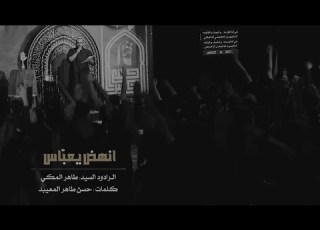  انهض يعباس الرادود سيد طاهر المكي الجامع الكبير بالمبرز 1443هـ