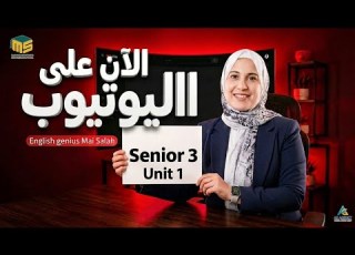  شرح تفصيلي لكلمات الوحدة الأولي والتدريب علي جميع التكات مع مس مي صلاح