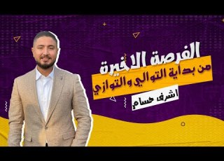 الفرصة الاخيرة لطلاب الصف الثالث الثانوي علمي