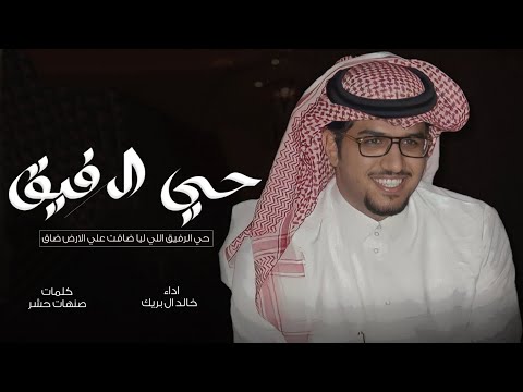 حي الرفيق خالد ال بريك حي الرفيق اللي ليا ضاقت علي الارض ضاق جديد 2024 حصريا