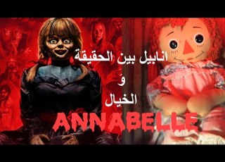 القصة الحقيقية لفيلم أنابيل ANNABELLE لا تشاهد الفيديو في الليل