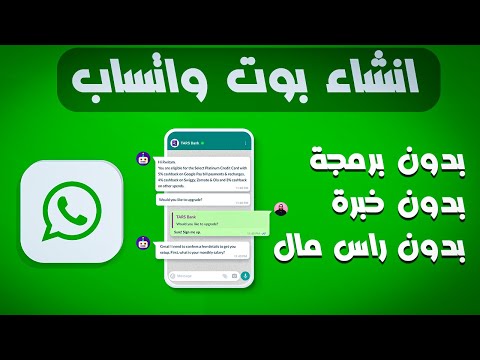 شرح عمل بوت واتساب Whatsapp Bot طريقة عمل رد تلقائي في تطبيق الواتس اب لأصحاب القنوات والمسوقين