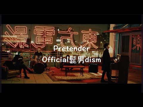 Pretender Official髭男dism 歌詞あり
