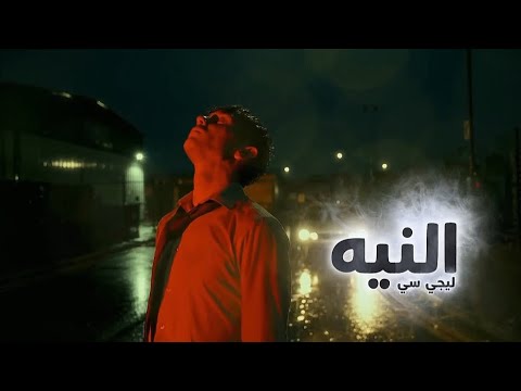 ليجي سي النية اتعشمت في الناس خير El Neyya Lege Cy